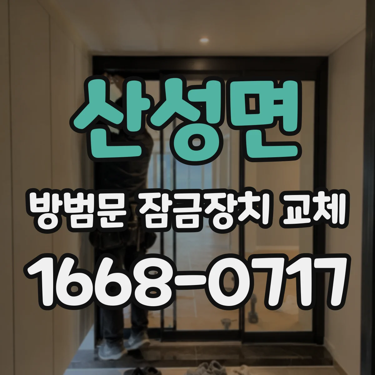 산성면 방범문 잠금장치 교체