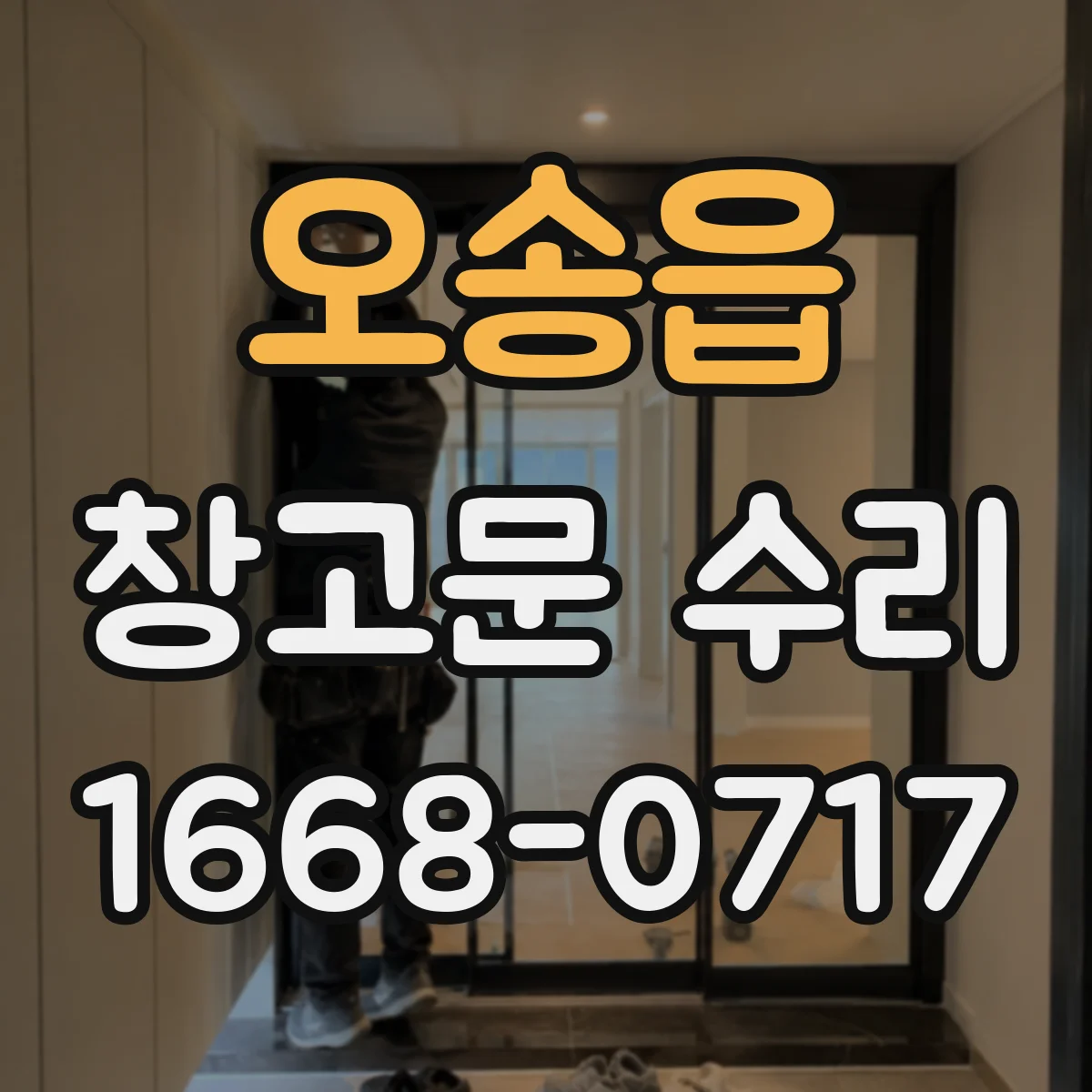 오송읍 창고문 수리