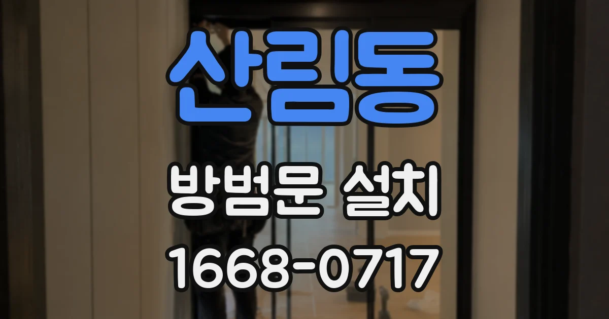 산림동 방범문 설치