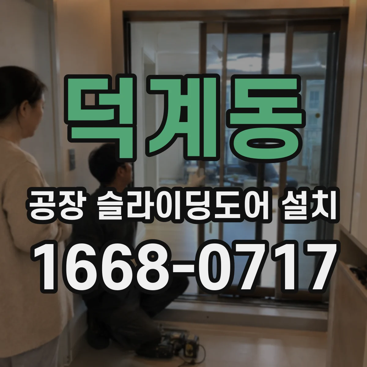 덕계동 공장 슬라이딩도어 설치