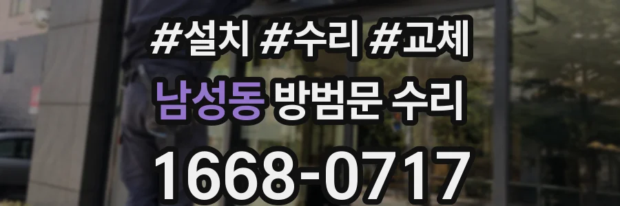 남성동 방범문 수리