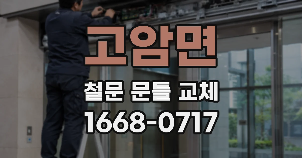 고암면 철문 문틀 교체