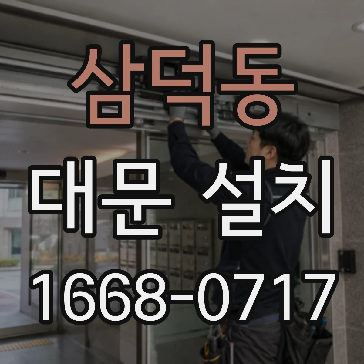 삼덕동 대문 설치