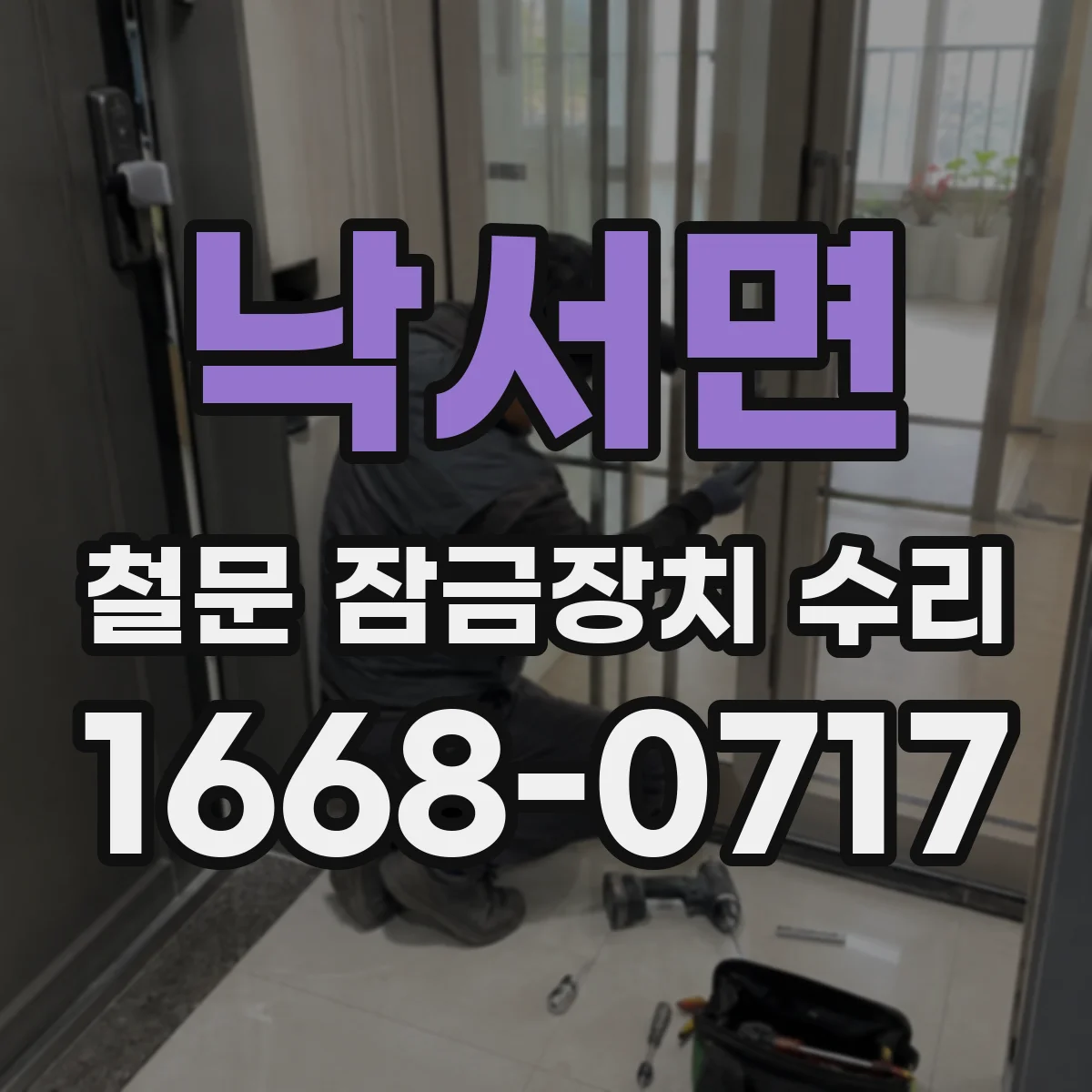 낙서면 철문 잠금장치 수리