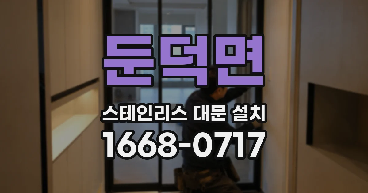 둔덕면 스테인리스 대문 설치