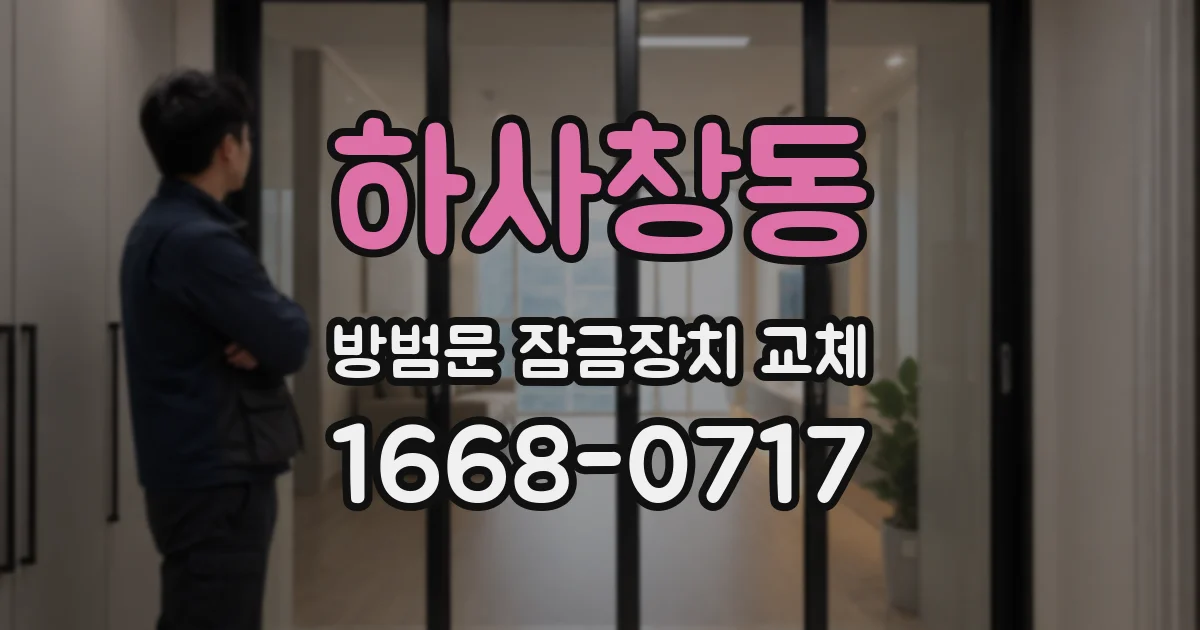 하사창동 방범문 잠금장치 교체