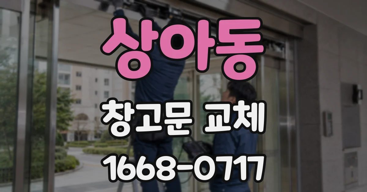 상아동 창고문 교체