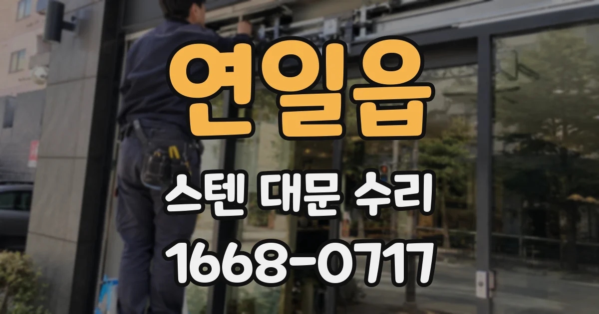 연일읍 스텐 대문 수리