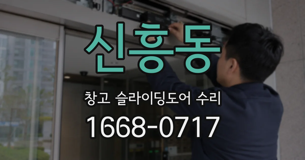 신흥동 창고 슬라이딩도어 수리
