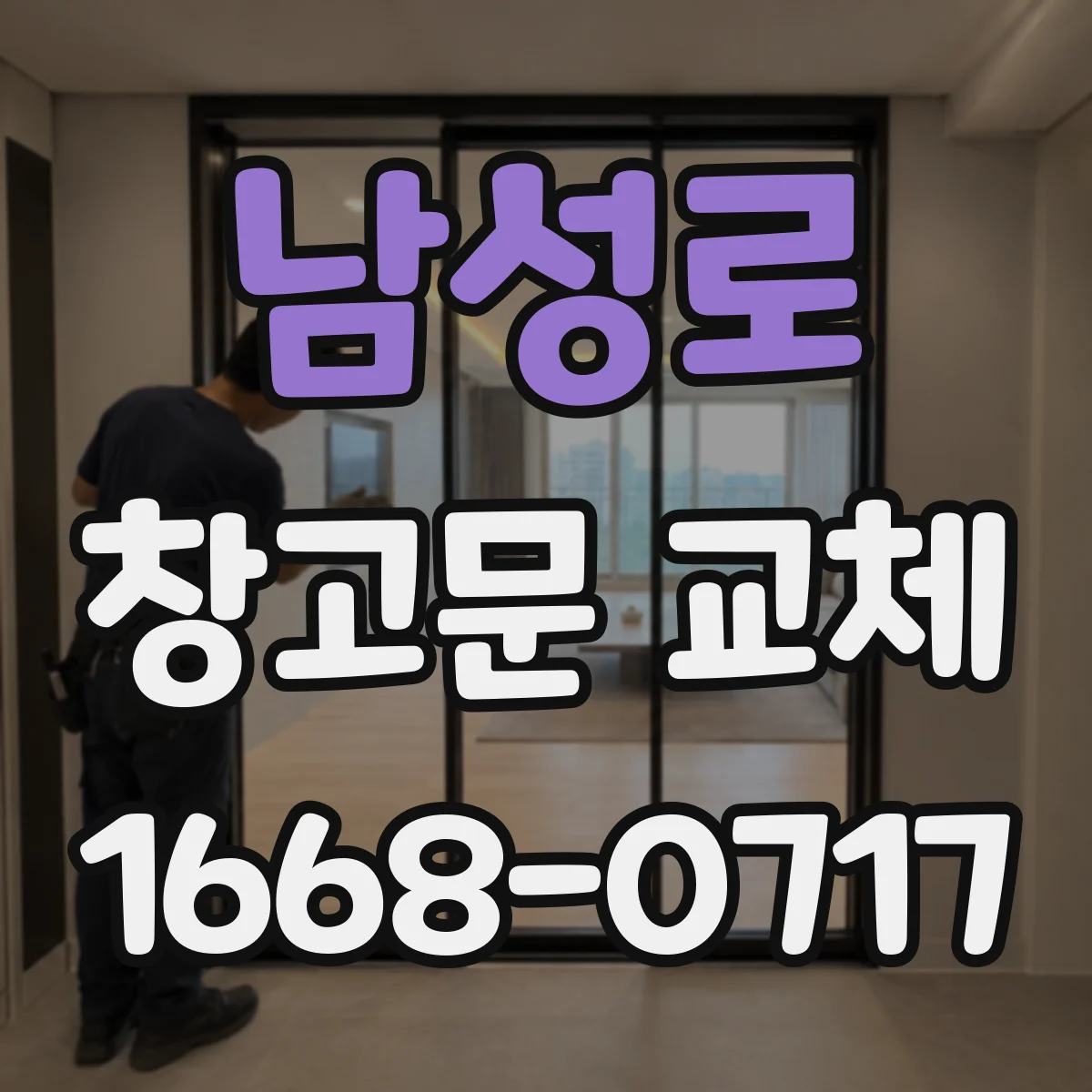 남성로 창고문 교체