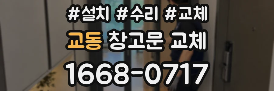 교동 창고문 교체