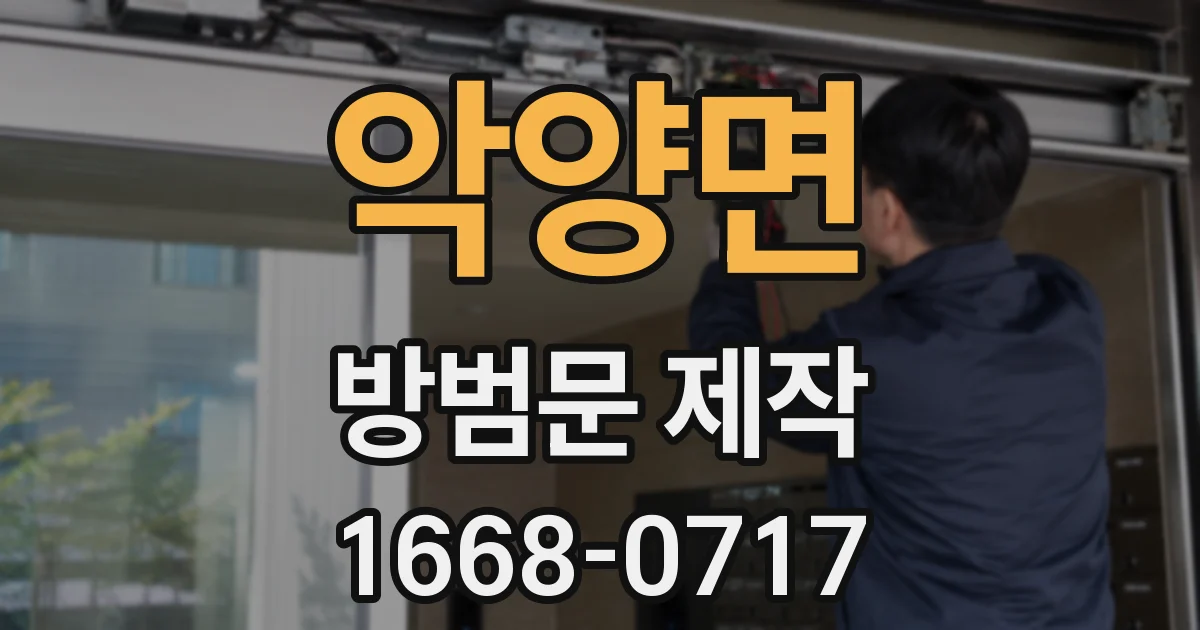 악양면 방범문 제작