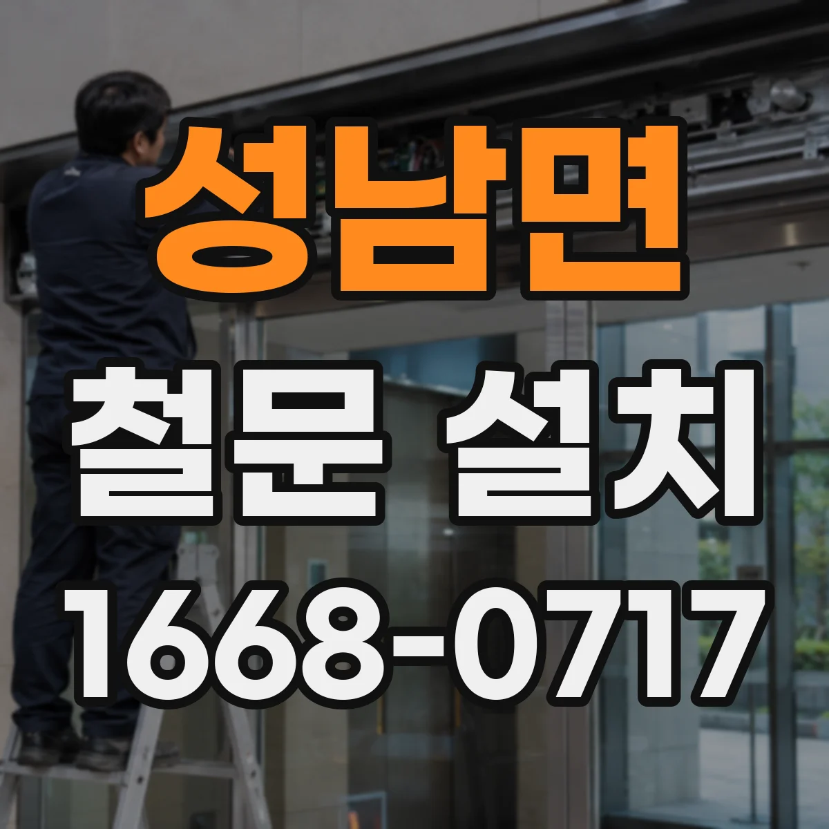 성남면 철문 설치