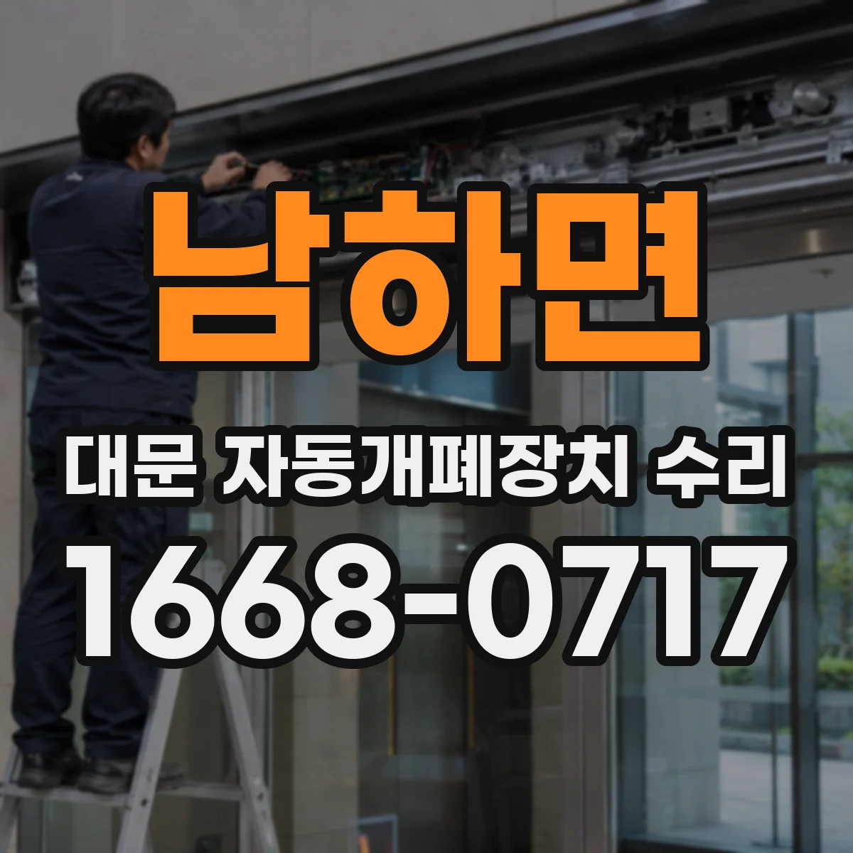 남하면 대문 자동개폐장치 수리