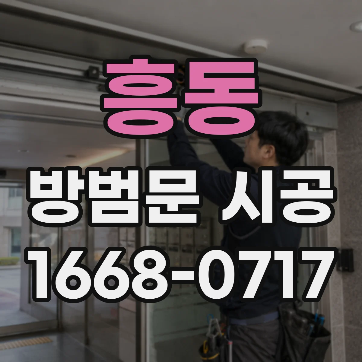 흥동 방범문 시공