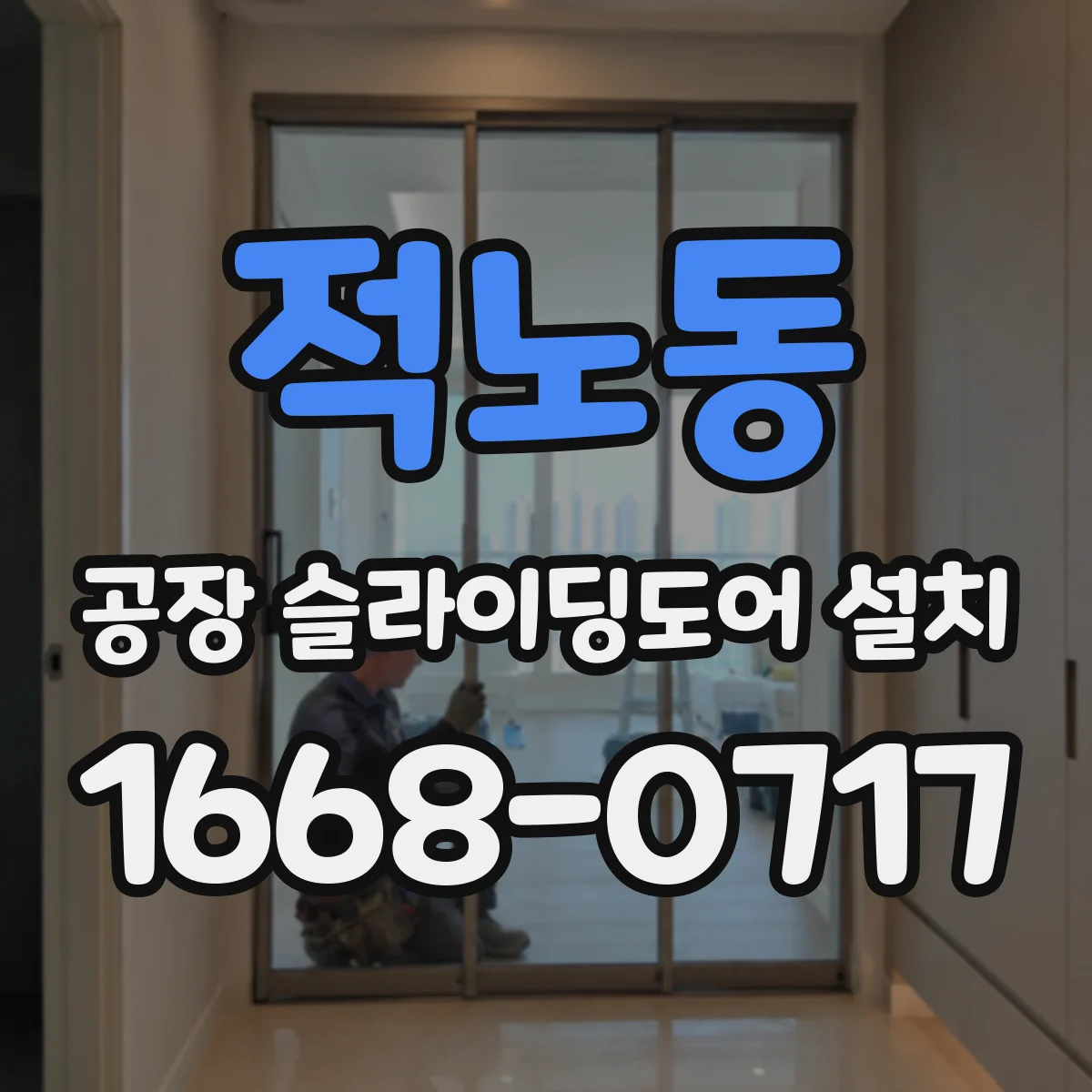 적노동 공장 슬라이딩도어 설치