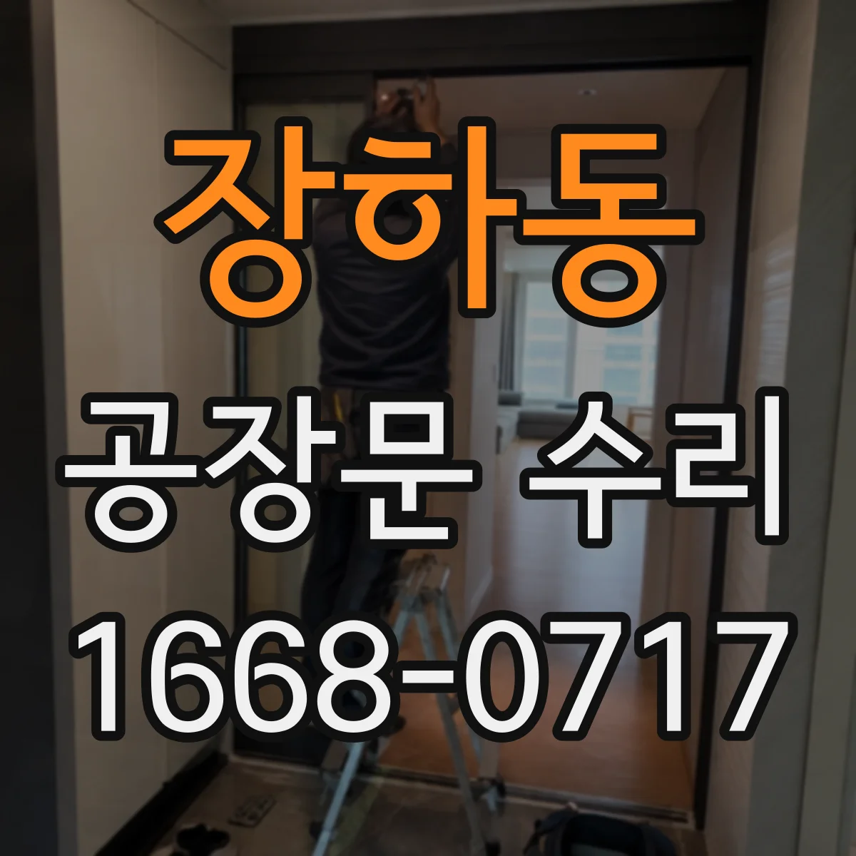 장하동 공장문 수리