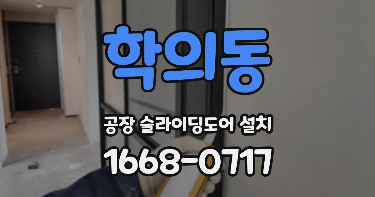 학의동 공장 슬라이딩도어 설치