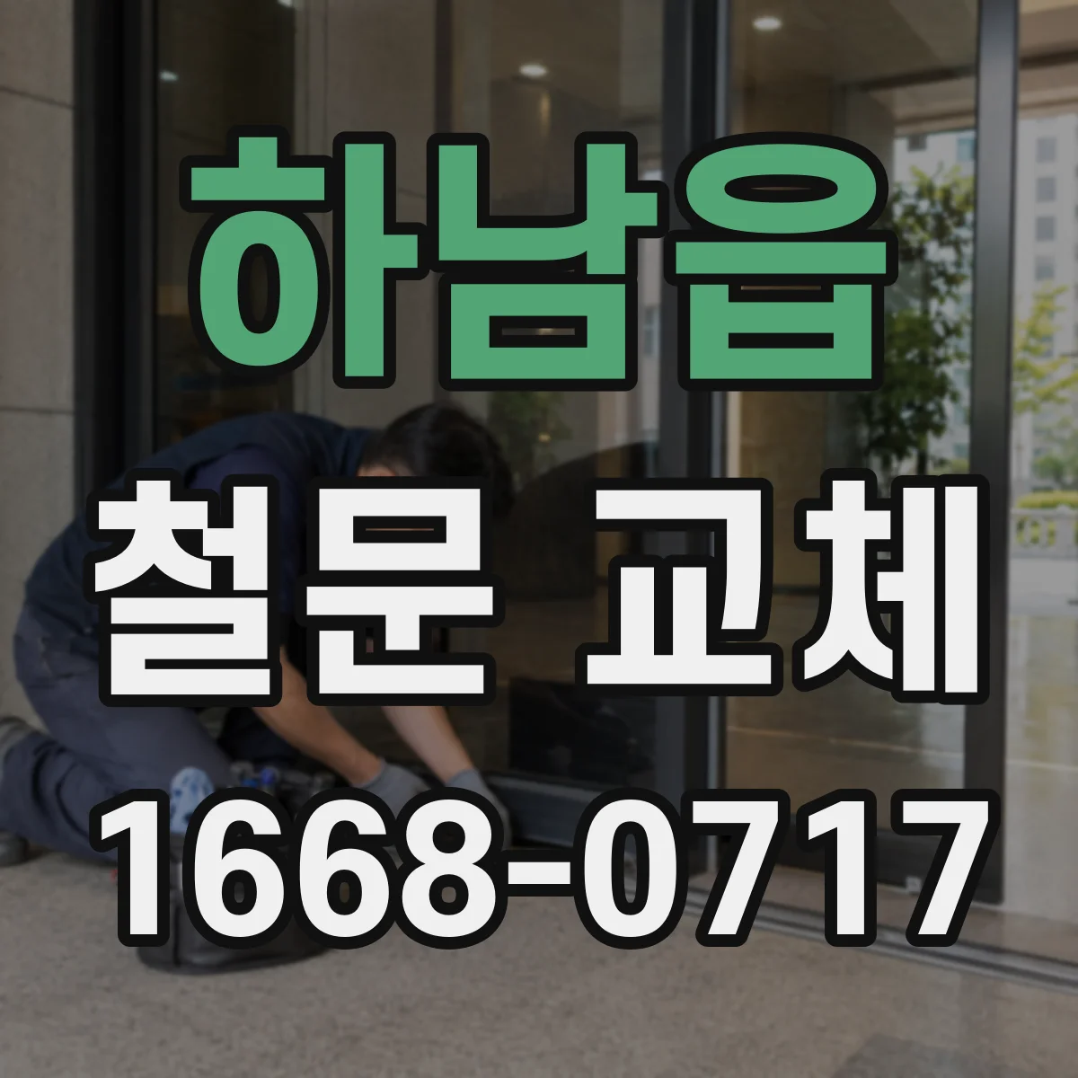 하남읍 철문 교체