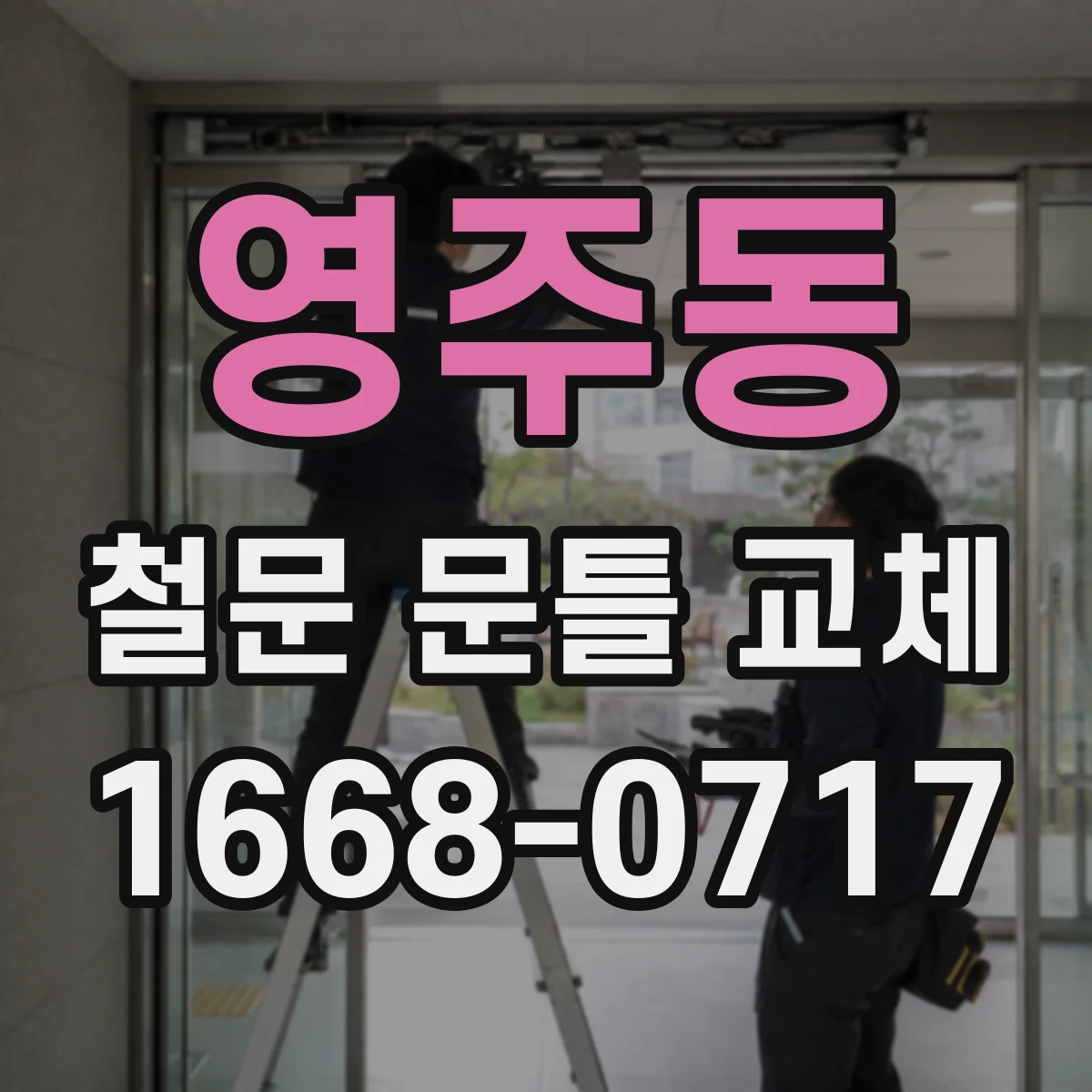 영주동 철문 문틀 교체