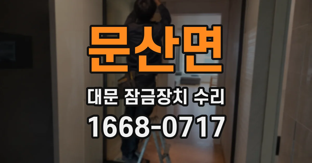 문산면 대문 잠금장치 수리