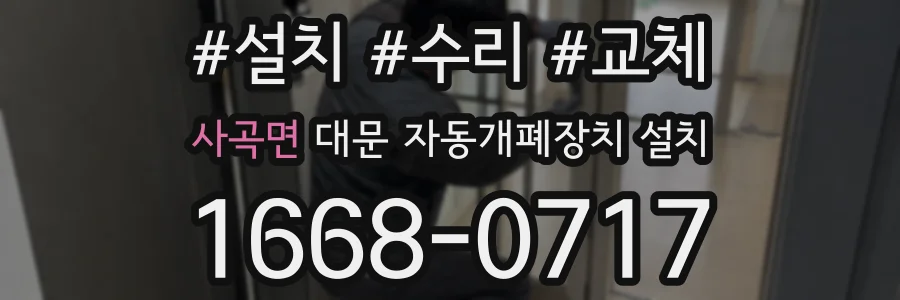 사곡면 대문 자동개폐장치 설치