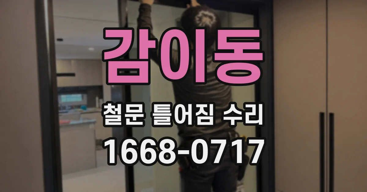 감이동 철문 틀어짐 수리