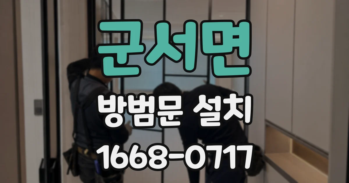 군서면 방범문 설치