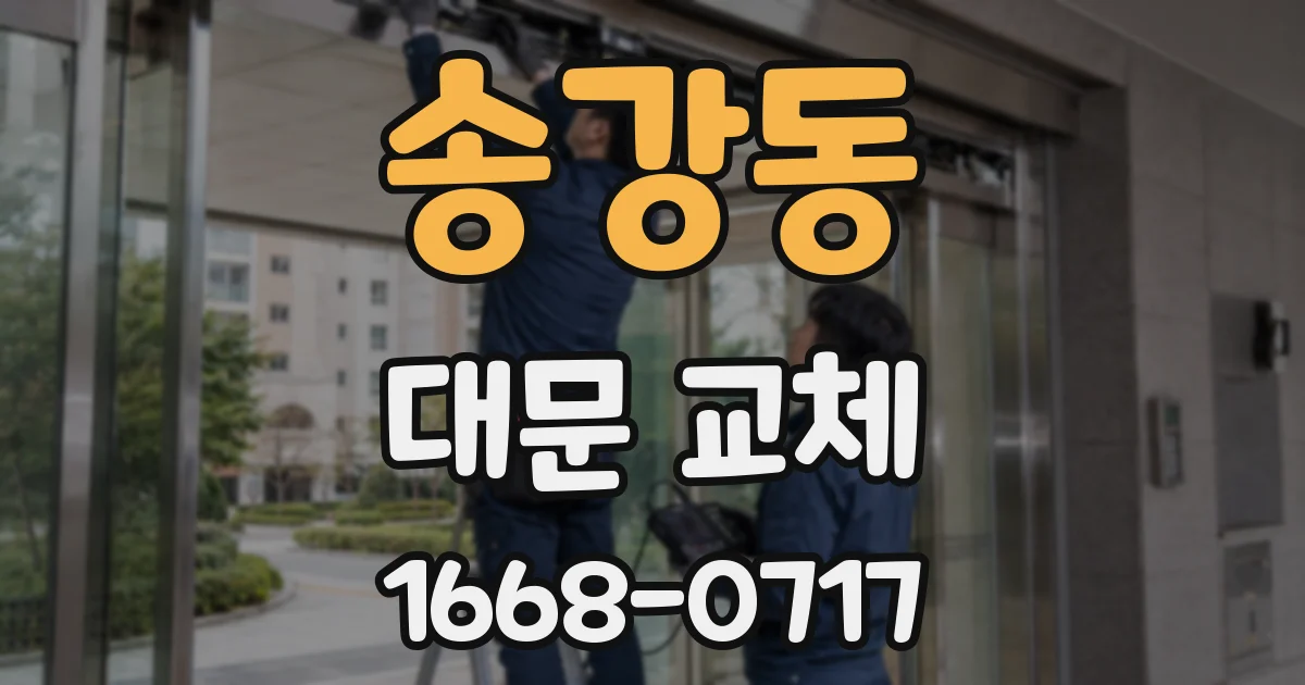 송강동 대문 교체