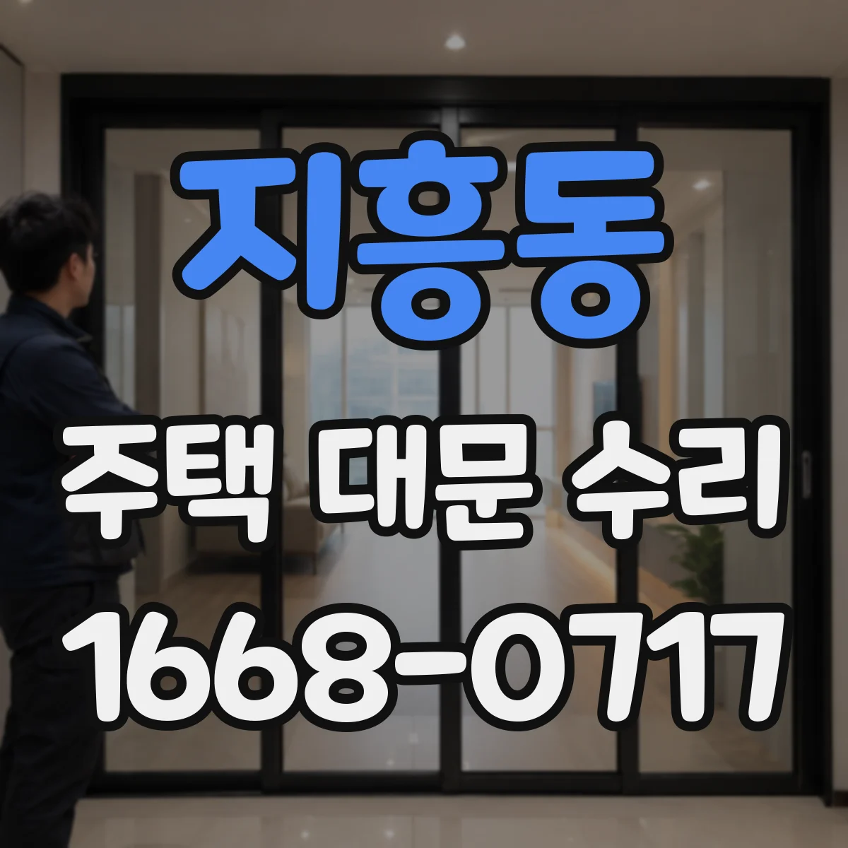지흥동 주택 대문 수리