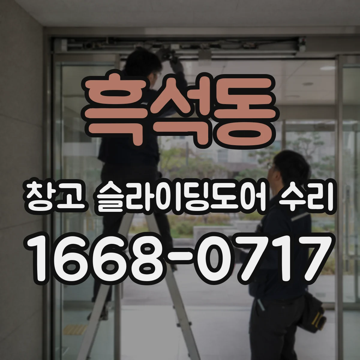 흑석동 창고 슬라이딩도어 수리
