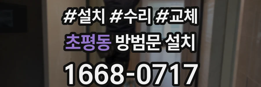 초평동 방범문 설치