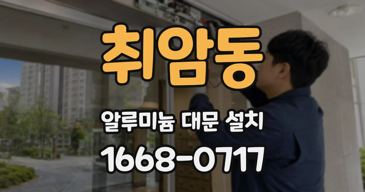 취암동 알루미늄 대문 설치