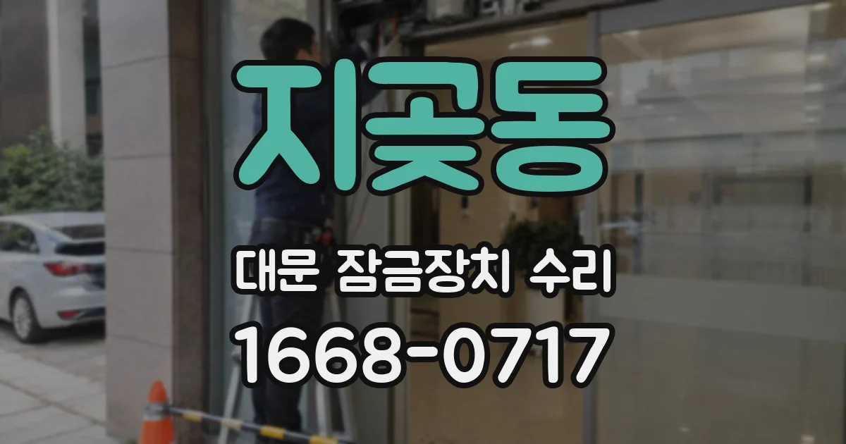 지곶동 대문 잠금장치 수리