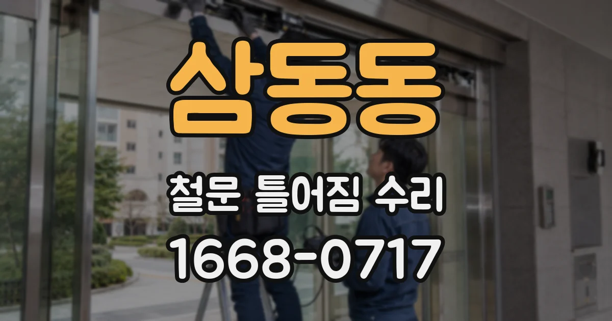 삼동동 철문 틀어짐 수리