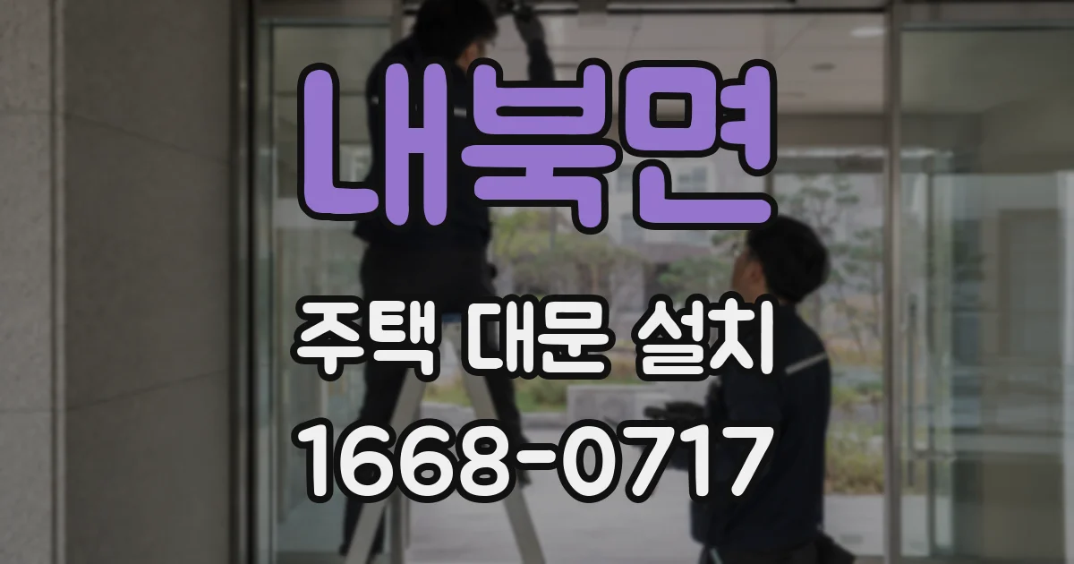 내북면 주택 대문 설치
