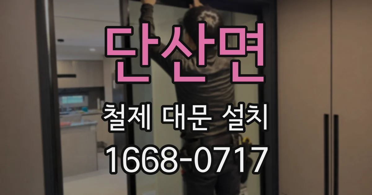 단산면 철제 대문 설치
