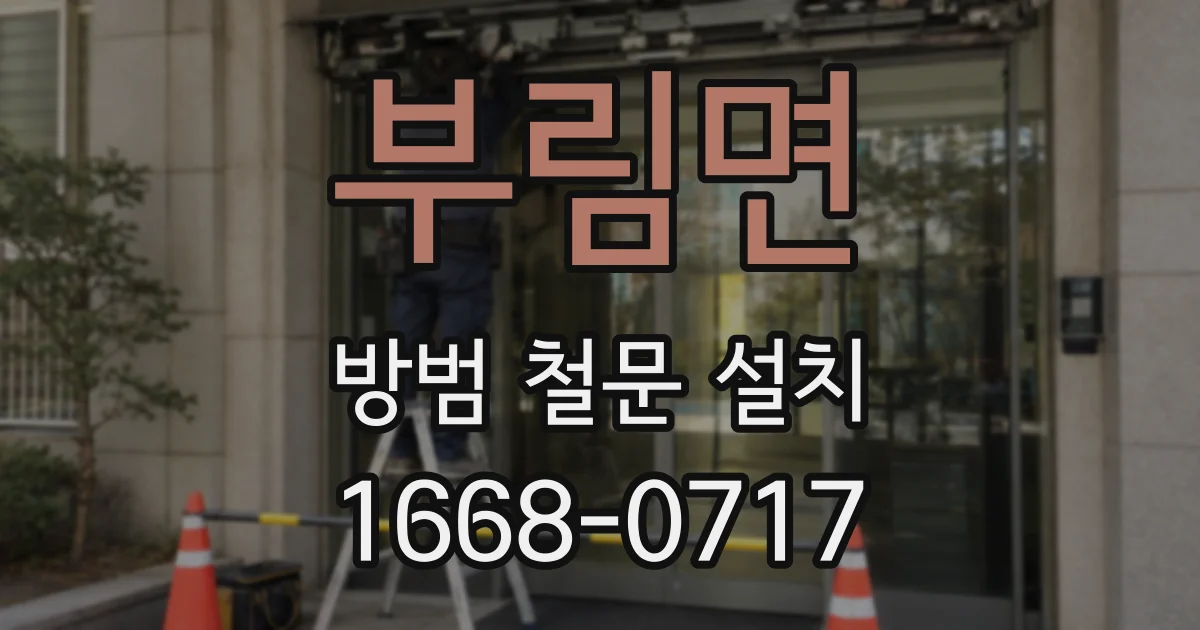 부림면 방범 철문 설치