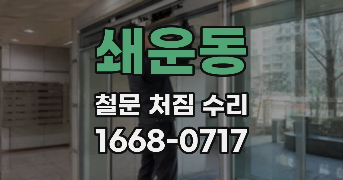 쇄운동 철문 처짐 수리
