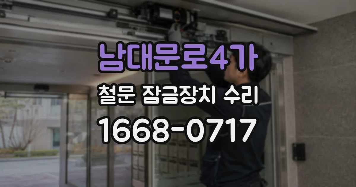 남대문로4가 철문 잠금장치 수리
