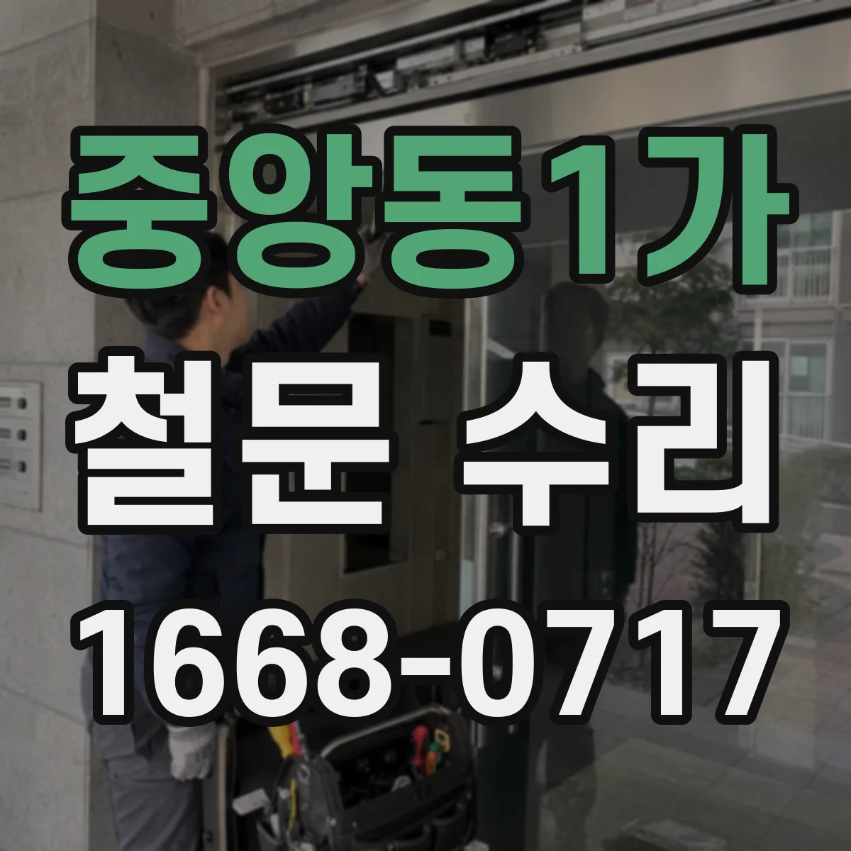 중앙동1가 철문 수리