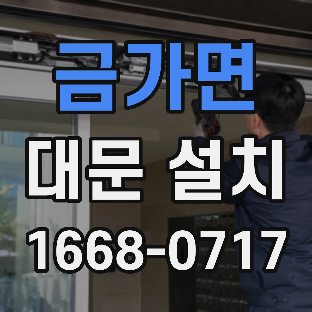 금가면 대문 설치