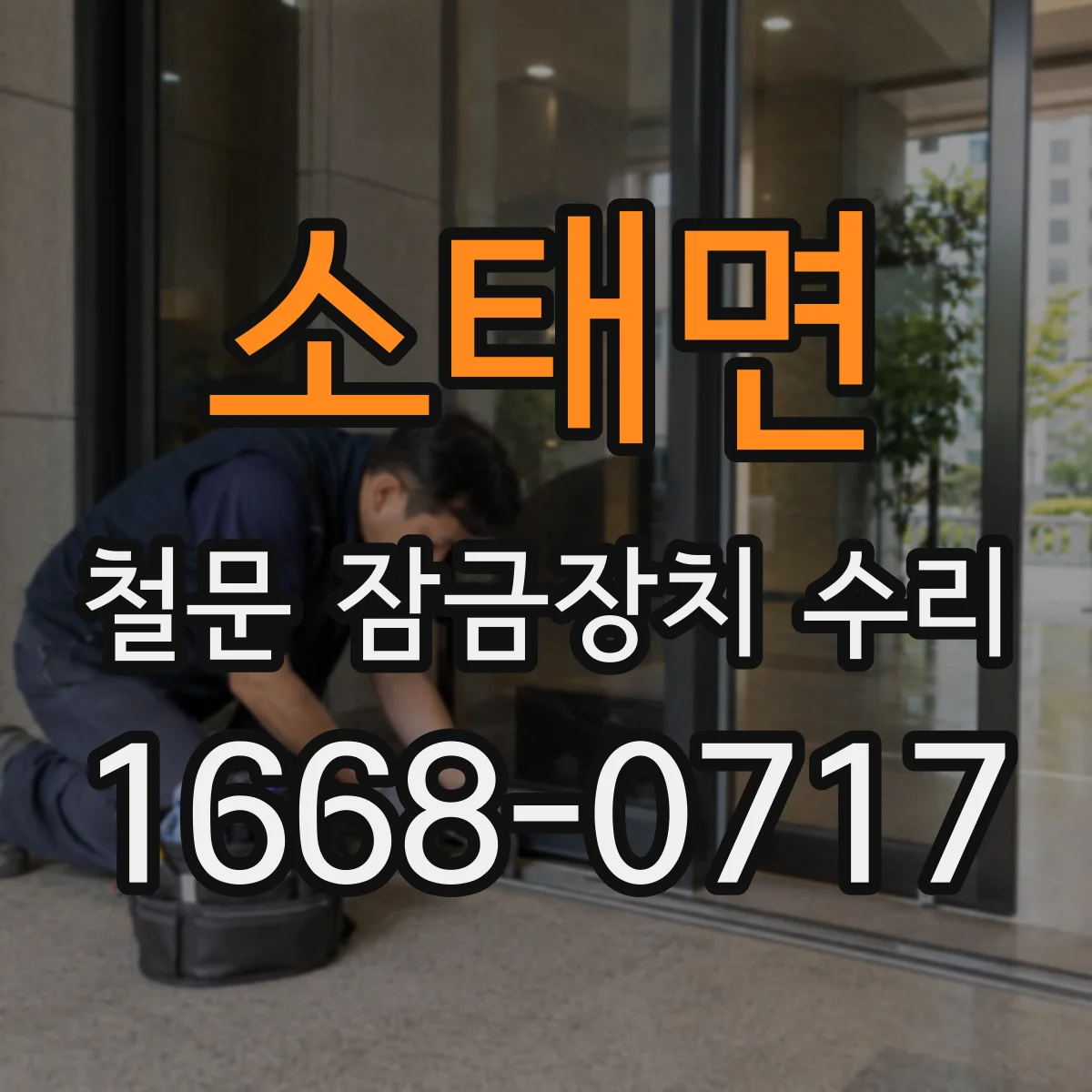 소태면 철문 잠금장치 수리