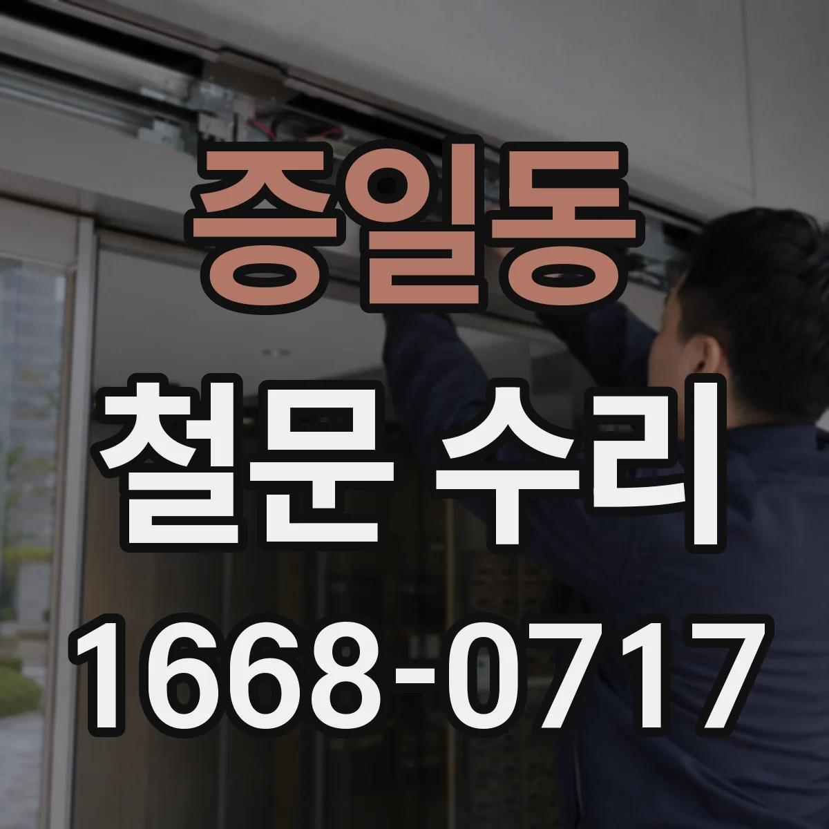 증일동 철문 수리