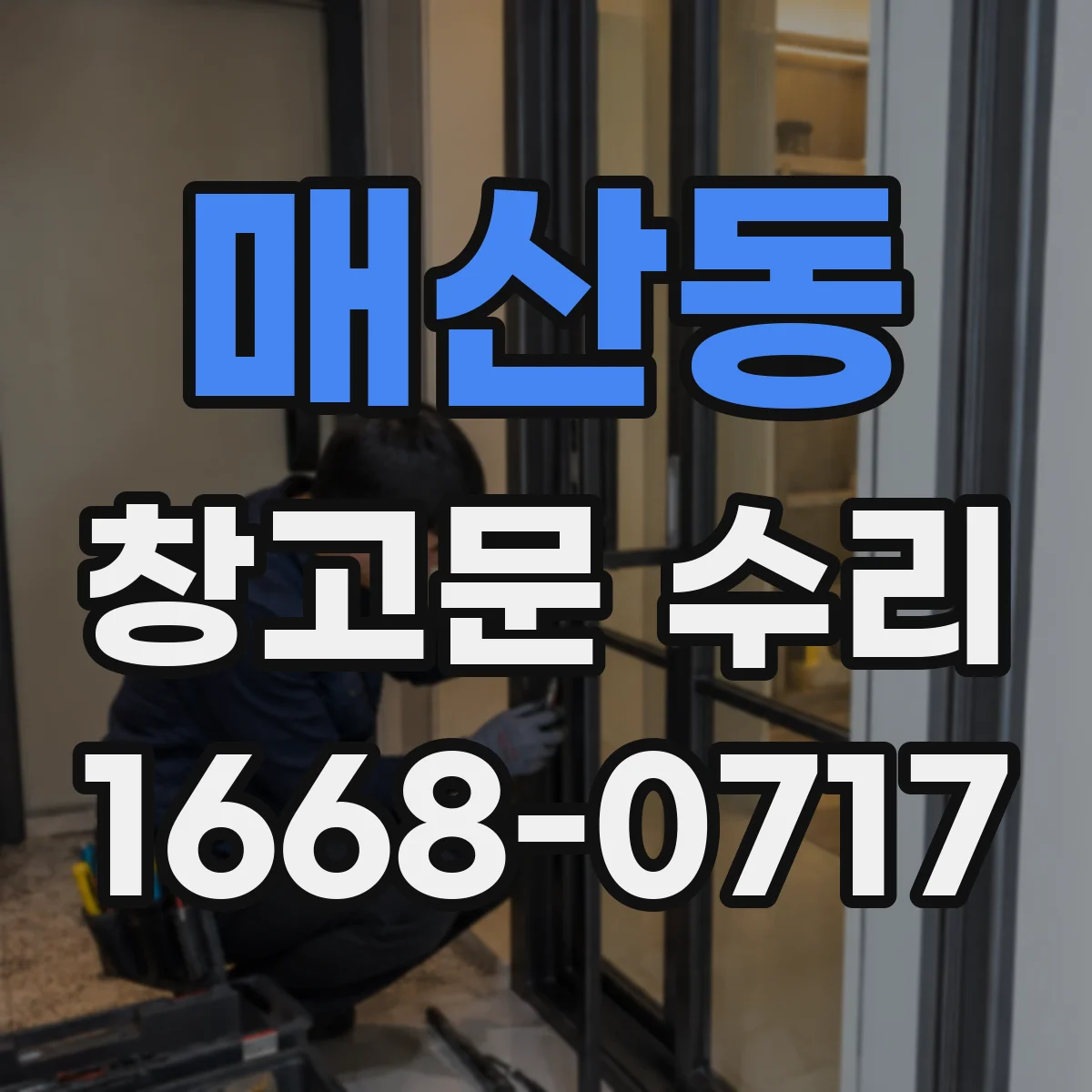 매산동 창고문 수리