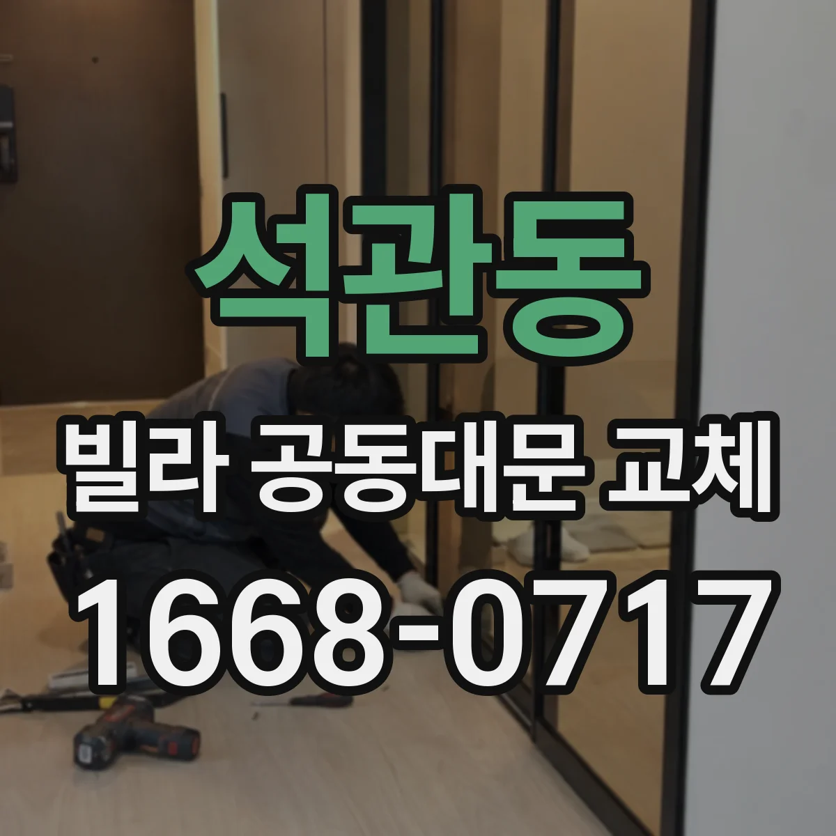 석관동 빌라 공동대문 교체