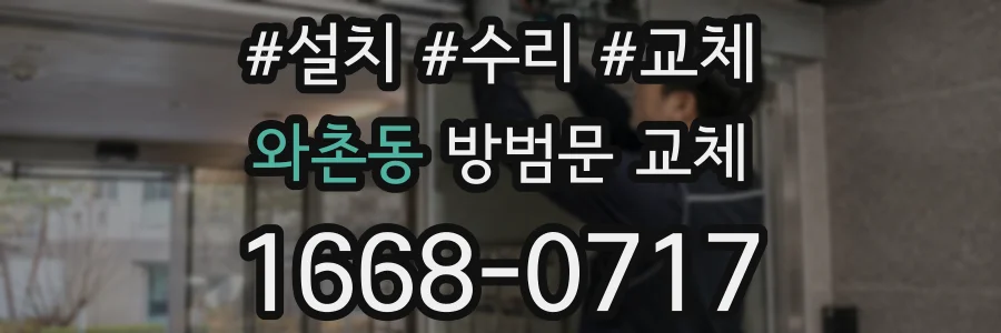 와촌동 방범문 교체