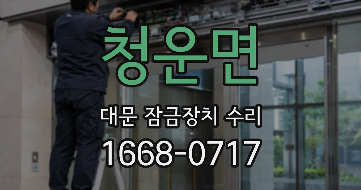 청운면 대문 잠금장치 수리