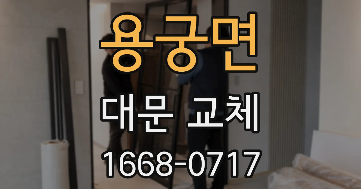 용궁면 대문 교체