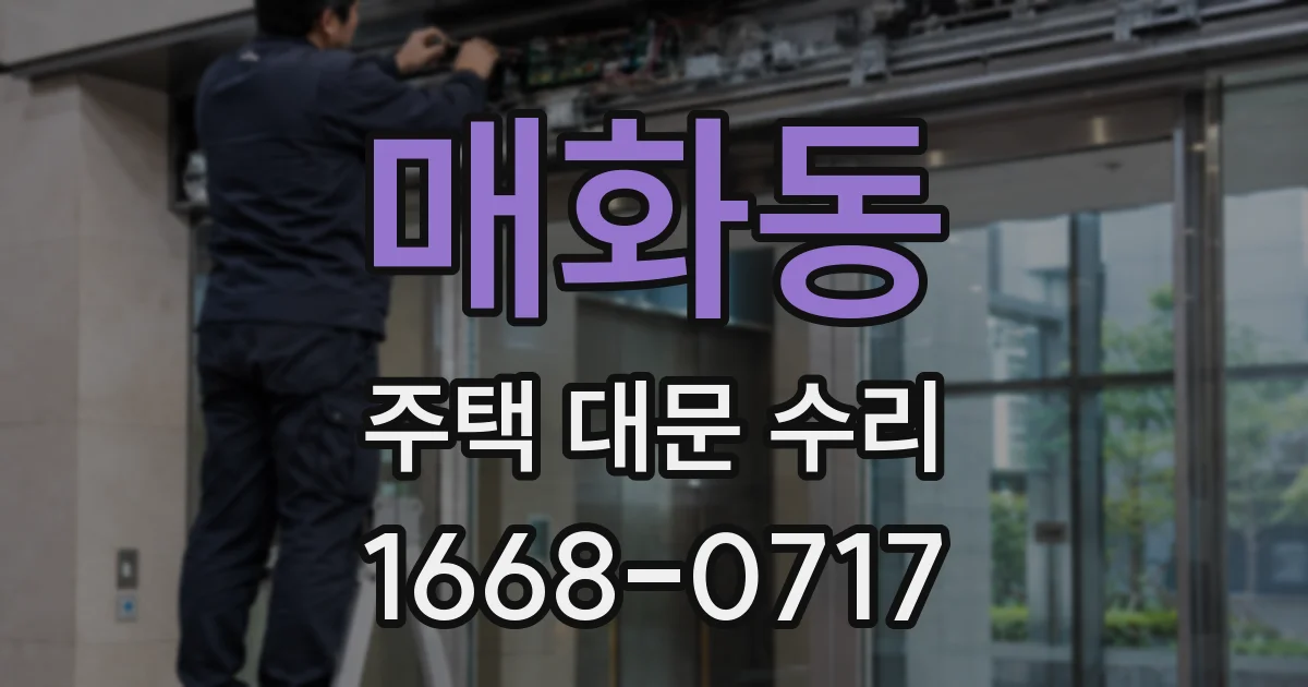 매화동 주택 대문 수리